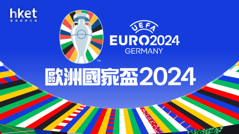 歐洲國家盃｜德國提早出綫16強｜瑞士和波A組第二｜克羅地亞2比2打和阿爾巴尼亞 - 香港經濟日報 - 即時新聞頻道 - 即市財經 - shareandstocks.com