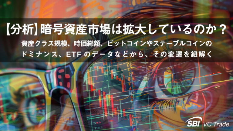 【分析】暗号資産市場は拡大しているのか？ ドミナンスやビットコイン現物ETFなどのデータから変遷を紐解く - BitRss - Crypto World News