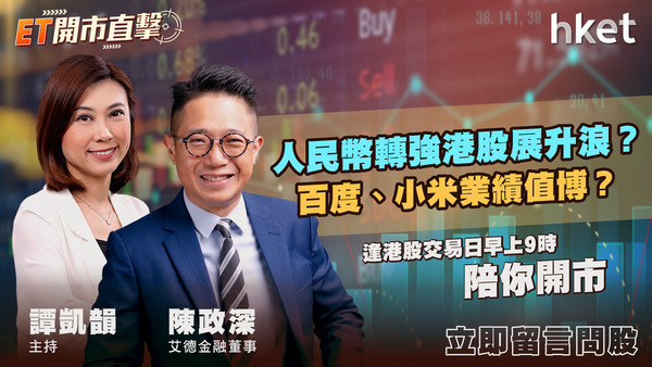 ET開市直擊｜人民幣轉強港股展升浪？百度、小米業績值博？（歡迎觀眾問股） - 香港經濟日報 - 即時新聞頻道 - 即市財經 - shareandstocks.com