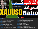 إختراق نسبة الذهب Breaking Gold Ratio