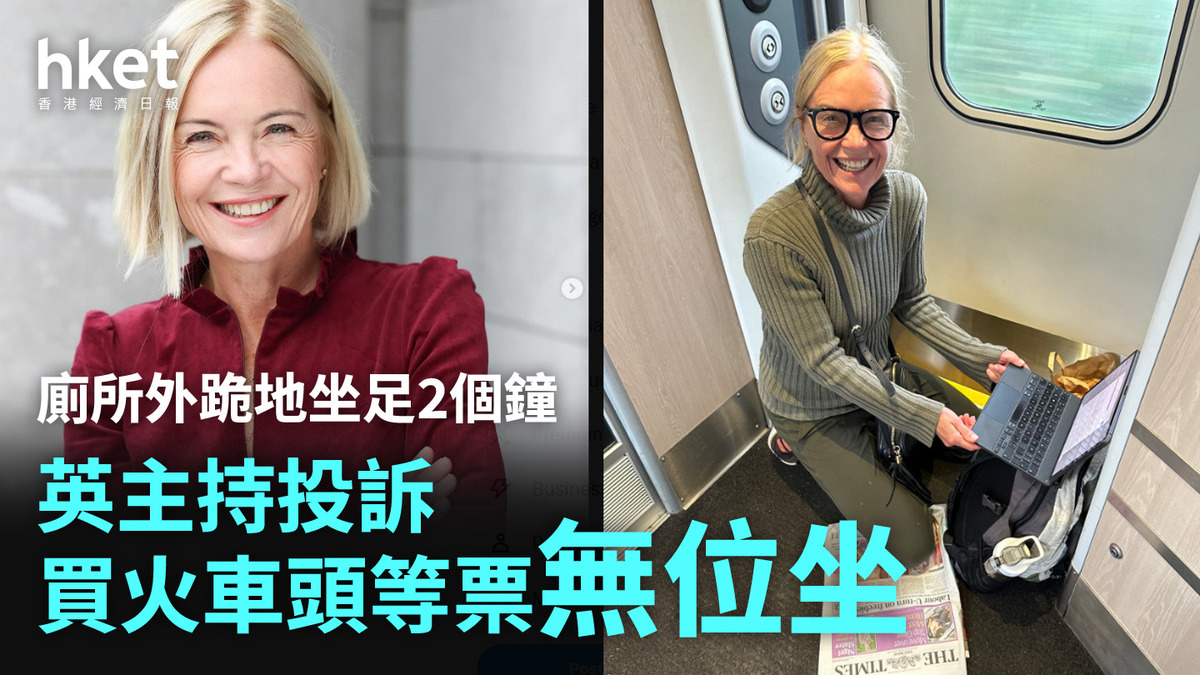 火車｜英主持投訴買頭等票無位坐 廁所外跪地坐足2個鐘 - 香港經濟日報 - 即時新聞頻道 形勢 - shareandstocks.com