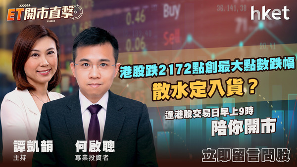 ET開市直擊｜港股跌2172點創最大點數跌幅 散水定入貨？（歡迎觀眾問股） - 香港經濟日報 - 即時新聞頻道 - 即市財經 - shareandstocks.com