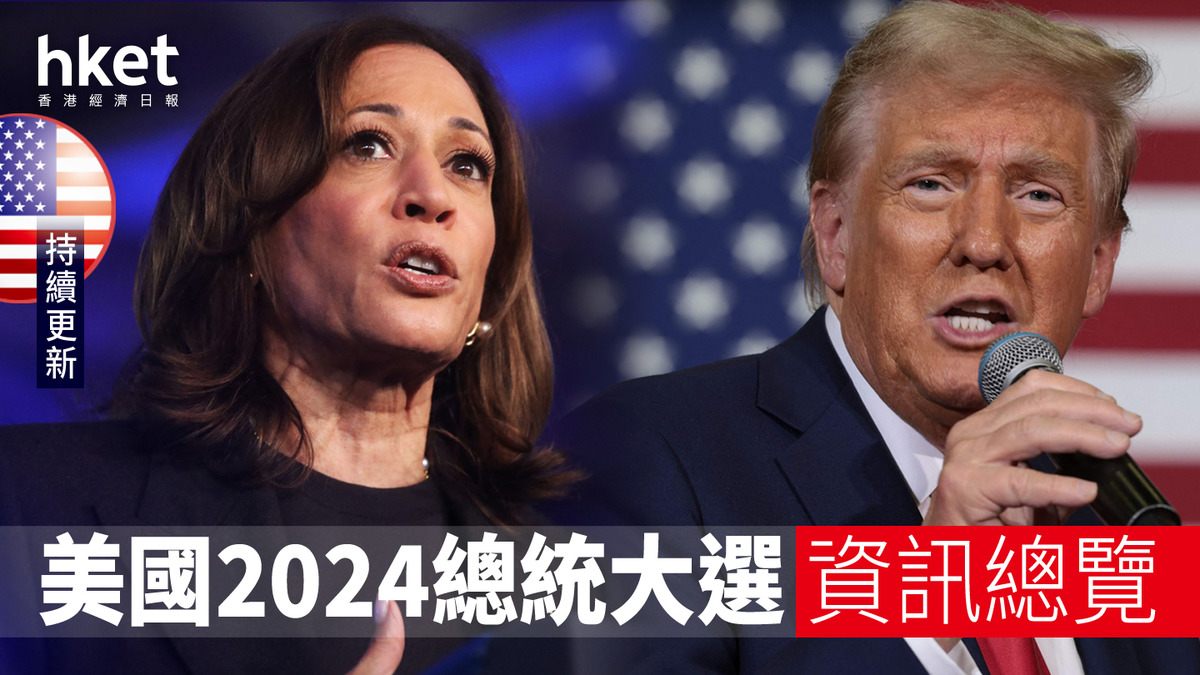 美國大選2024｜民主黨人控特朗普擬推翻選舉人團 民調：1成進步派棄投賀錦麗（持續更新） - 香港經濟日報 - 即時新聞頻道 - 國際形勢 - shareandstocks.com