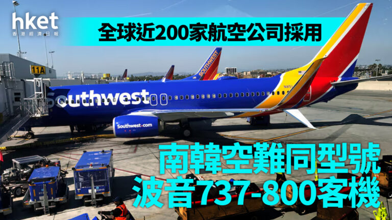 濟州航空｜空難波音737-800客機 全球近200家航空公司採用 - shareandstocks.com