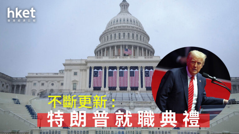 特朗普就職｜特朗普到場 首日料不開徵新關稅 或頒布緊急能源狀態 下令重建美墨圍牆（不斷更新） - shareandstocks.com