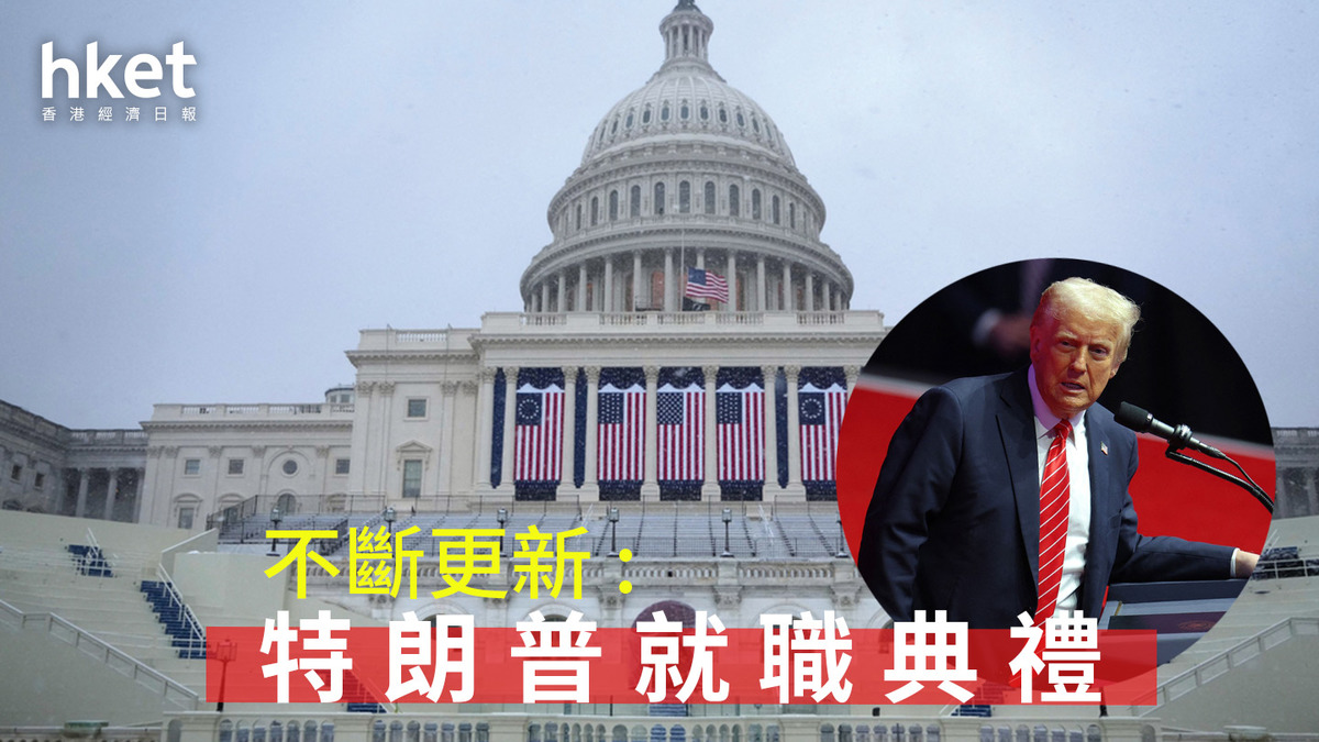 特朗普就職｜特朗普到場 首日料不開徵新關稅 或頒布緊急能源狀態 下令重建美墨圍牆（不斷更新） - shareandstocks.com