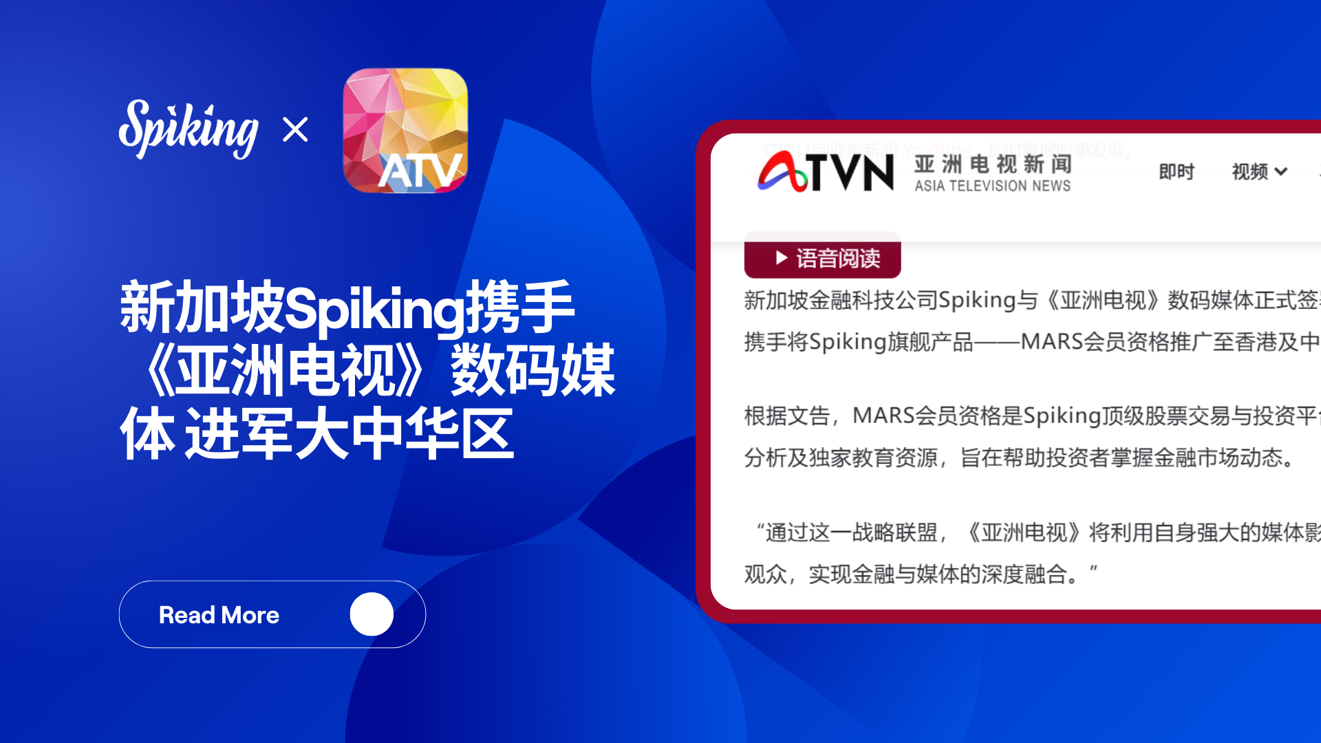 Spiking携手亚视推广MARS会员，拓展大中华市场