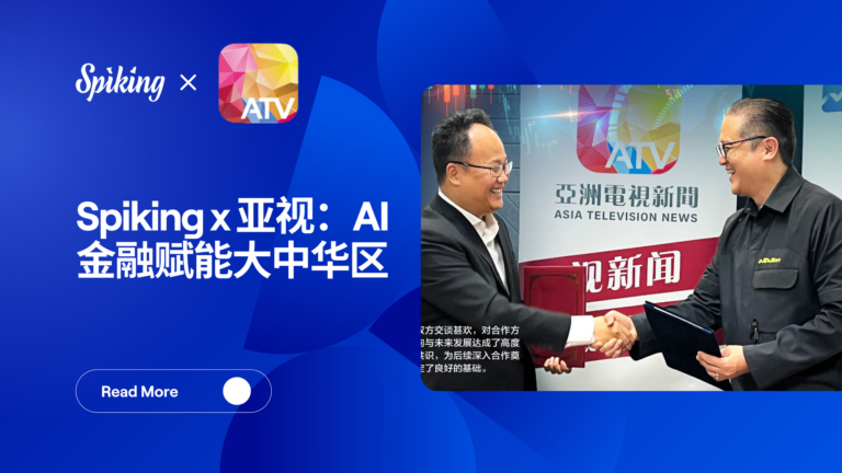Spiking x 亚视：AI金融赋能大中华区