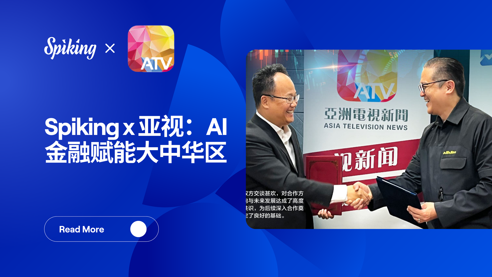Spiking x 亚视：AI金融赋能大中华区