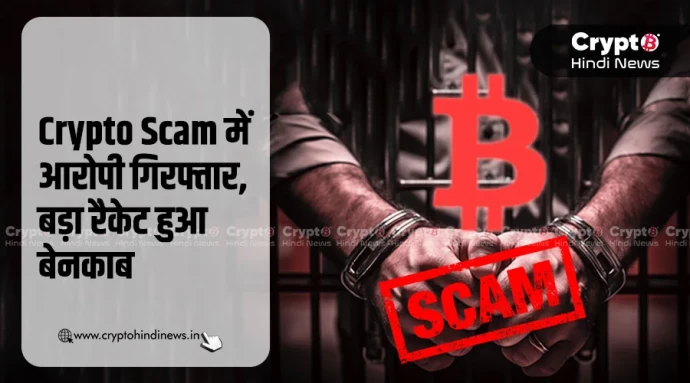 $450 Million Crypto Scam का हुआ खुलासा, आरोपी गिरफ़्तार - BitRss - Crypto World News