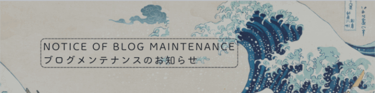 Notice of Blog Maintenance / ブログメンテナンスのお知らせ