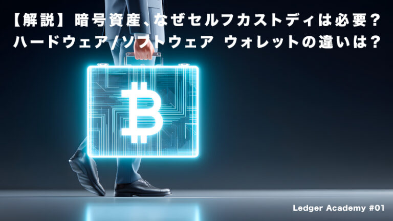 【解説】暗号資産、なぜセルフカストディは必要？ ハードウェア/ソフトウェア ウォレットの違いは？ - BitRss - Crypto World News
