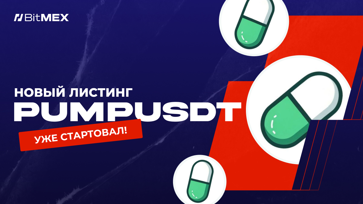 PUMPUSDT доступен для торговли на BitMEX с плечом 50x | BitMEX Blog