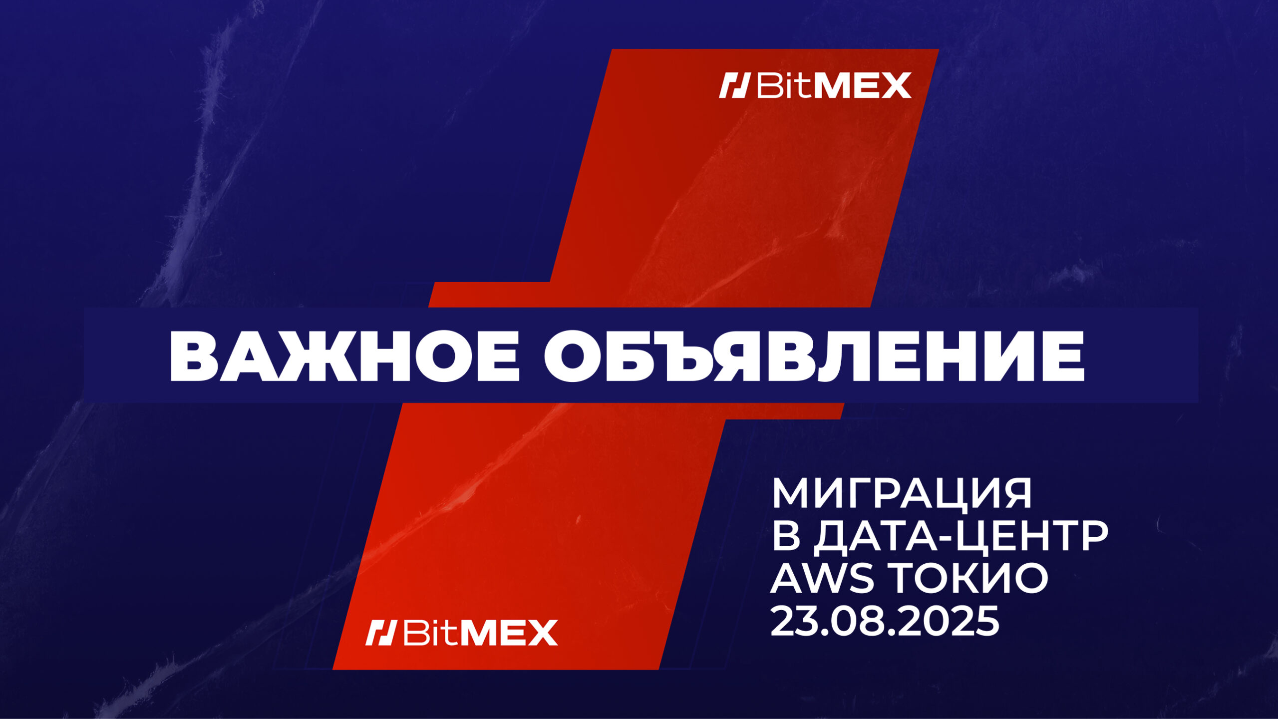 Важное объявление: миграция дата-центра в AWS Токио 23 августа 2025 года | BitMEX Blog