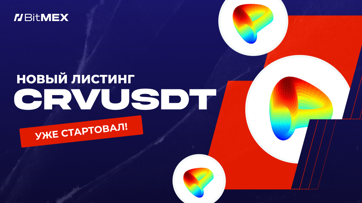 Новый листинг: CRVUSDT с плечом 33x | BitMEX Blog