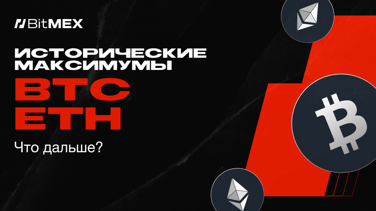 ATH Биткойна и Эфира: что дальше? | BitMEX Blog