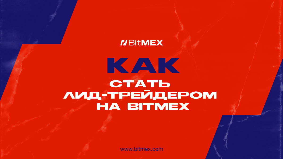 Как стать лид-трейдром на BitMEX и максимизировать свой доход? | BitMEX Blog