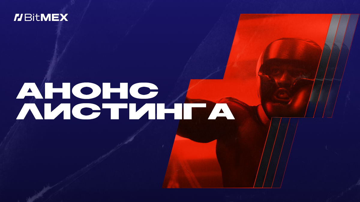 Анонс листинга квартальных фьючерсов на IV квартал 2025 года | BitMEX Blog