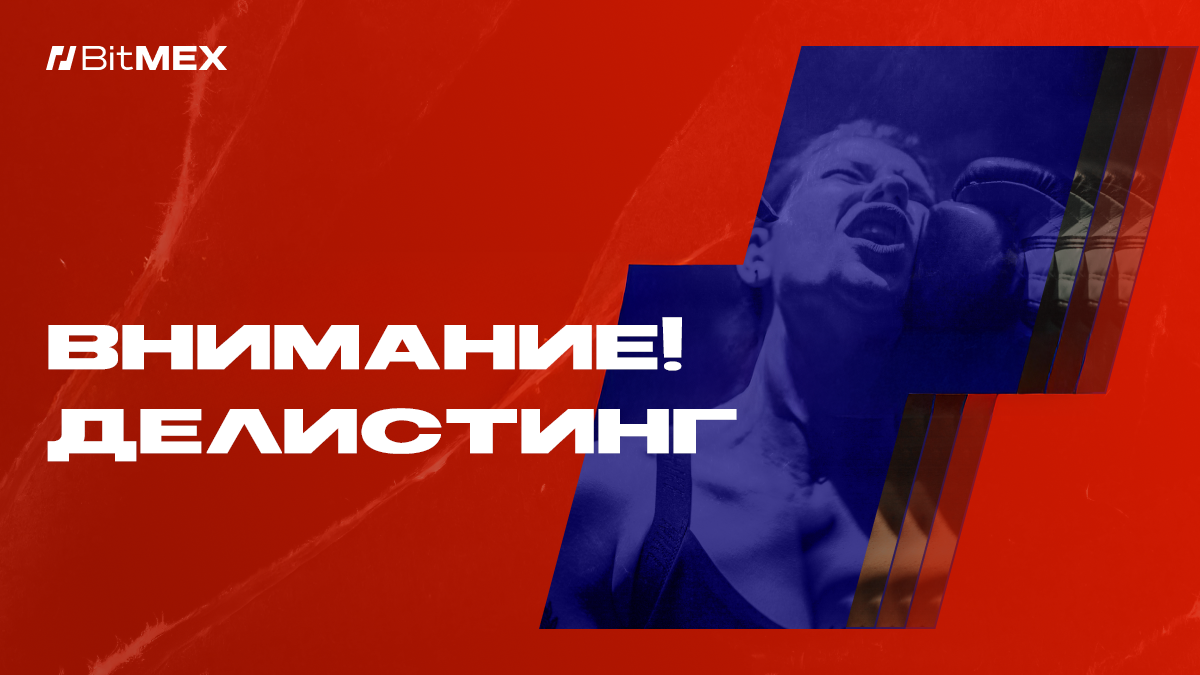 Делистинг 48 бессрочных контрактов | BitMEX Blog