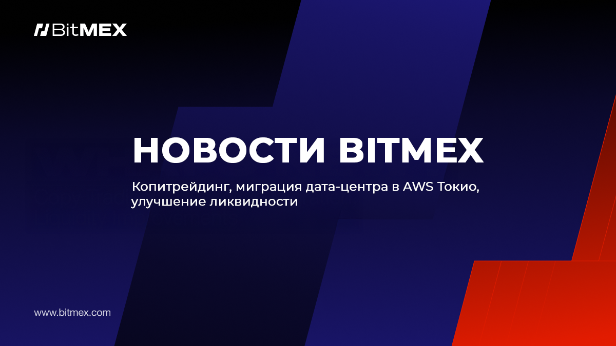 Новости BitMEX: копитрейдинг, миграция дата-центра в AWS Токио, улучшение ликвидности и многое другое | BitMEX Blog