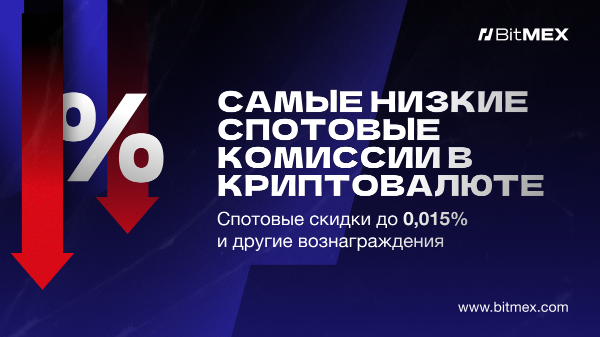 Уже доступно: Торгуйте на споте BitMEX и получайте вознаграждение. | BitMEX Blog